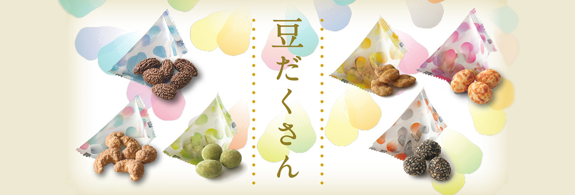 尾張名古屋の豆菓子専門店 まめに、こまめに、豆息災（まめそくさい